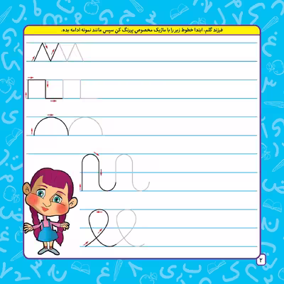 کتاب بنویس و پاک کن دفتر تمرین و آموزش لوحه نویسی اثر مجید نوروزی انتشارات برف