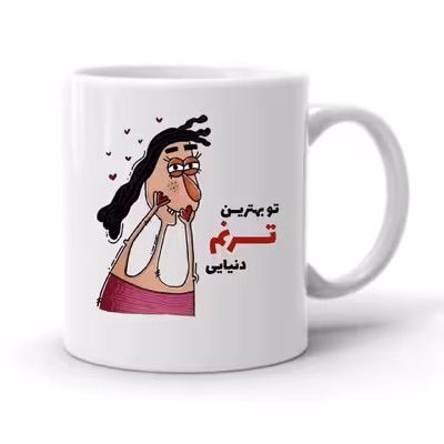 ماگ طرح ترنم کد 2293