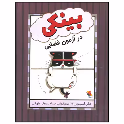 کتاب بینکی در آزمون فضایی اثر اشلی اسپیرس انتشارات میچکا