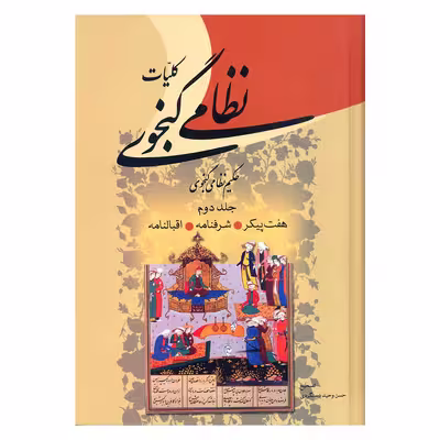 کتاب کلیات نظامی گنجوی انتشارات زوار 2 جلدی