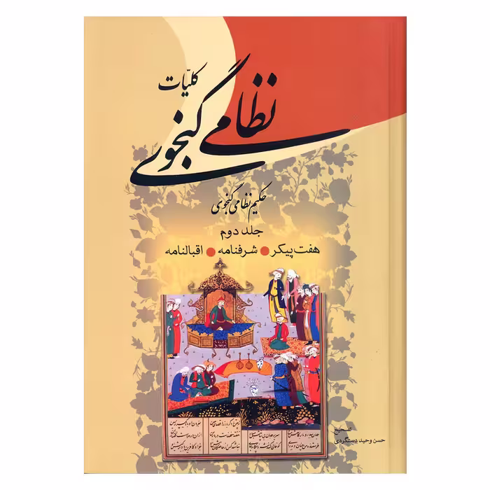کتاب کلیات نظامی گنجوی انتشارات زوار 2 جلدی