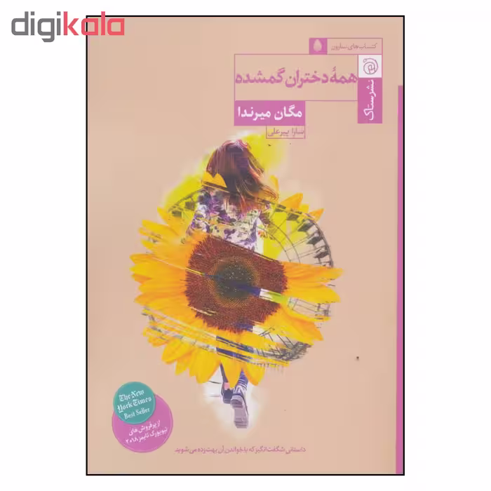 کتاب همه دختران گمشده اثر مگان میرندا نشر ستاک 