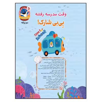 کتاب وقت مدرسه رفتنه  بی بی شارک اثر جمعی از نویسندگان انتشارات آسمان علم جلد 5