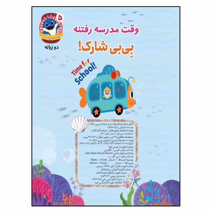 کتاب وقت مدرسه رفتنه  بی بی شارک اثر جمعی از نویسندگان انتشارات آسمان علم جلد 5