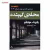 کتاب محله ی گمشده اثر پاتریک مودیانو