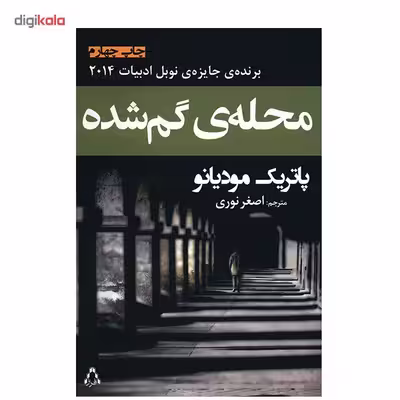 کتاب محله ی گمشده اثر پاتریک مودیانو