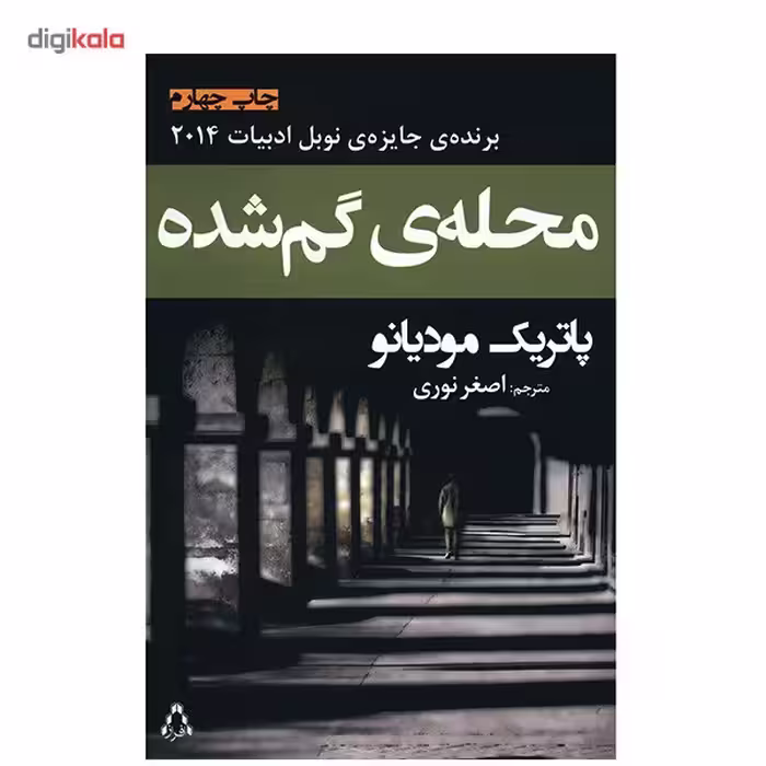 کتاب محله ی گمشده اثر پاتریک مودیانو
