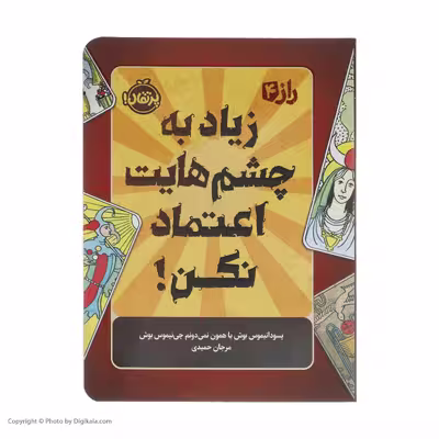 کتاب راز 4 زیاد به چشمهایت اعتماد نکن اثر پسودانیموس بوش انتشارات پرتقال