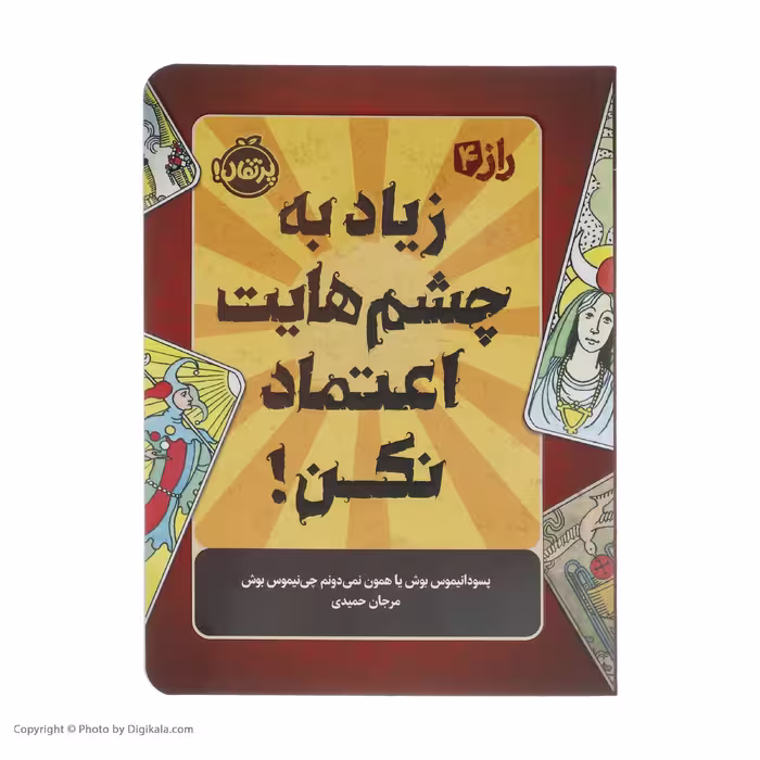 کتاب راز 4 زیاد به چشمهایت اعتماد نکن اثر پسودانیموس بوش انتشارات پرتقال