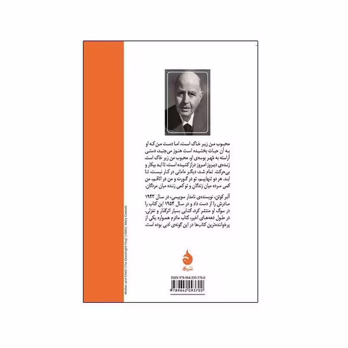 کتاب مادرم اثر آلبر کوئن نشر ماهی