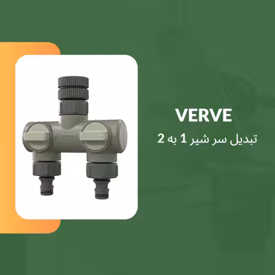 سرشیر آب 1به 2 وروه مدل WAY-2