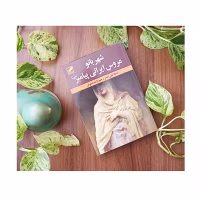 کتاب شهربانو عروس ایرانی پیامبر (ص) اثر استاد علی اصغر رحیم زاده صفوی انتشارات پر