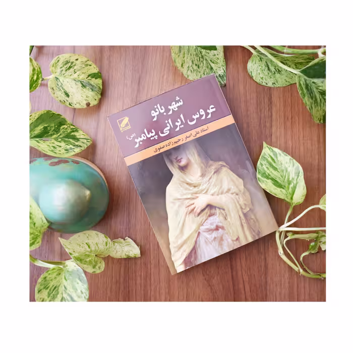 کتاب شهربانو عروس ایرانی پیامبر (ص) اثر استاد علی اصغر رحیم زاده صفوی انتشارات پر