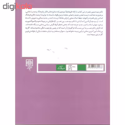 کتاب جوان مسلمان و دنیای متجدد اثر سید حسین نصر انتشارات طرح نو