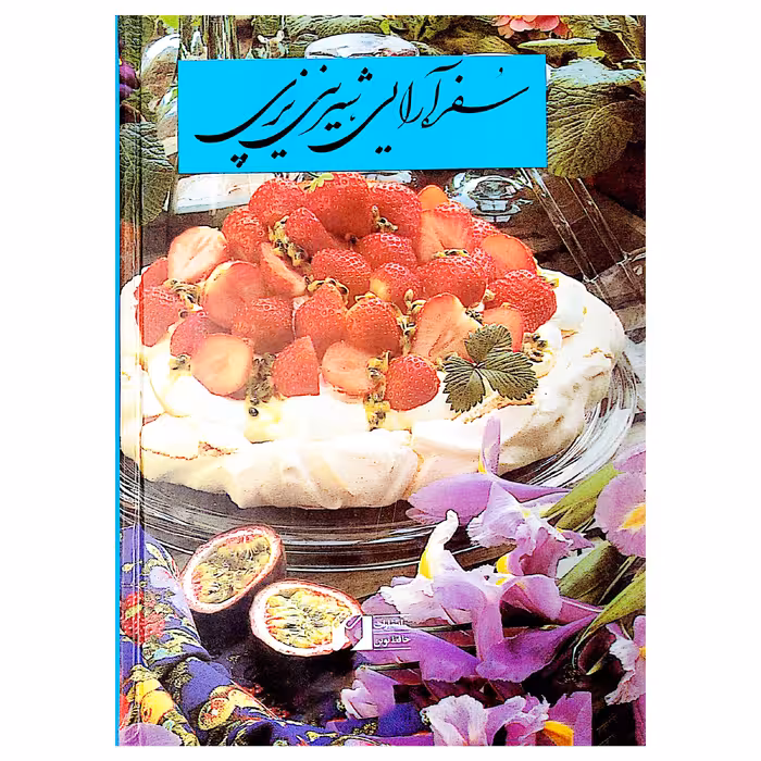 کتاب هنر آشپزی نمونه اثر دکتر شمسی شعبانی انتشارات حافظ نوین