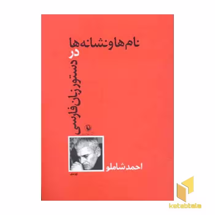 کتاب نام ها و نشانه ها در دستور زبان فارسی اثر احمد شاملو نشر مروارید
