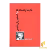 کتاب نام ها و نشانه ها در دستور زبان فارسی اثر احمد شاملو نشر مروارید