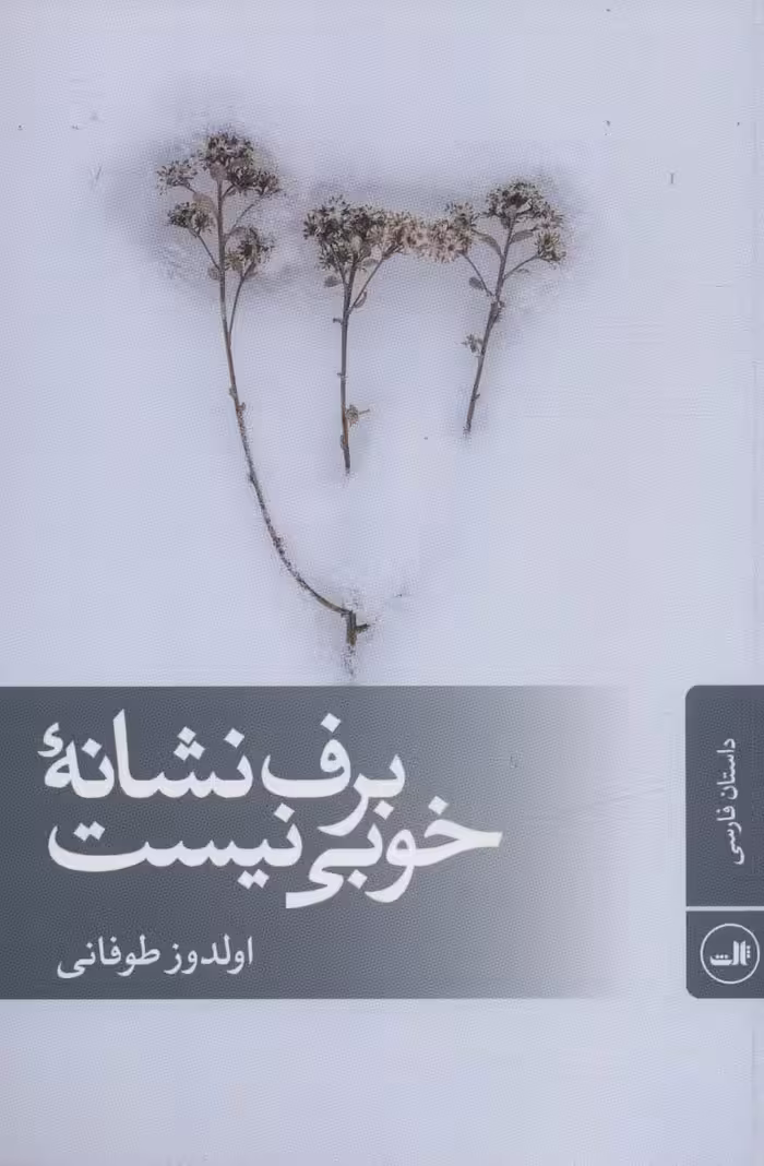 داستان برف نشانه ی خوبی نیست