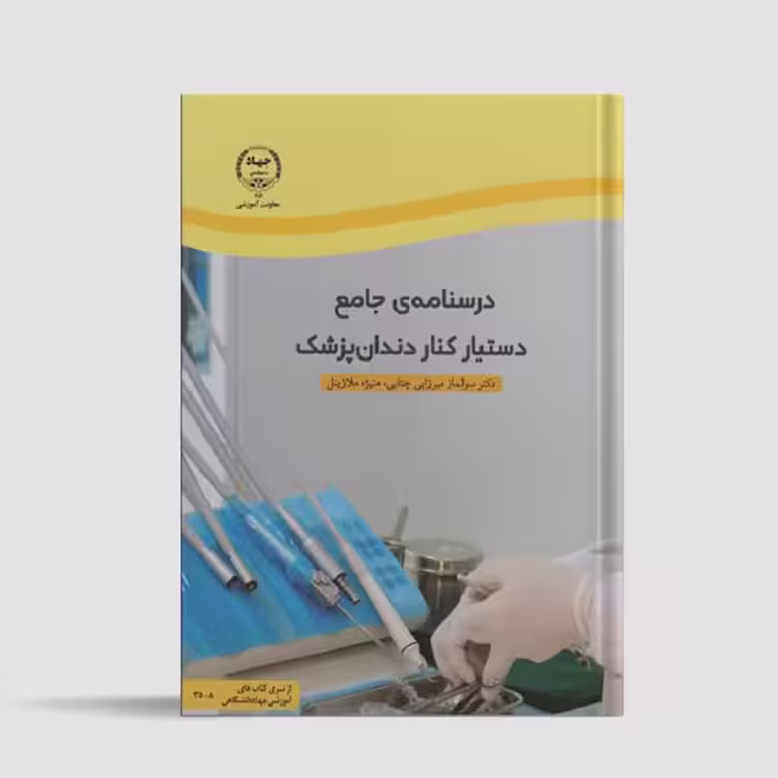 کتاب درسنامه ی جامع دستیار دندانپزشک دکتر سولماز میرزایی چتابی
