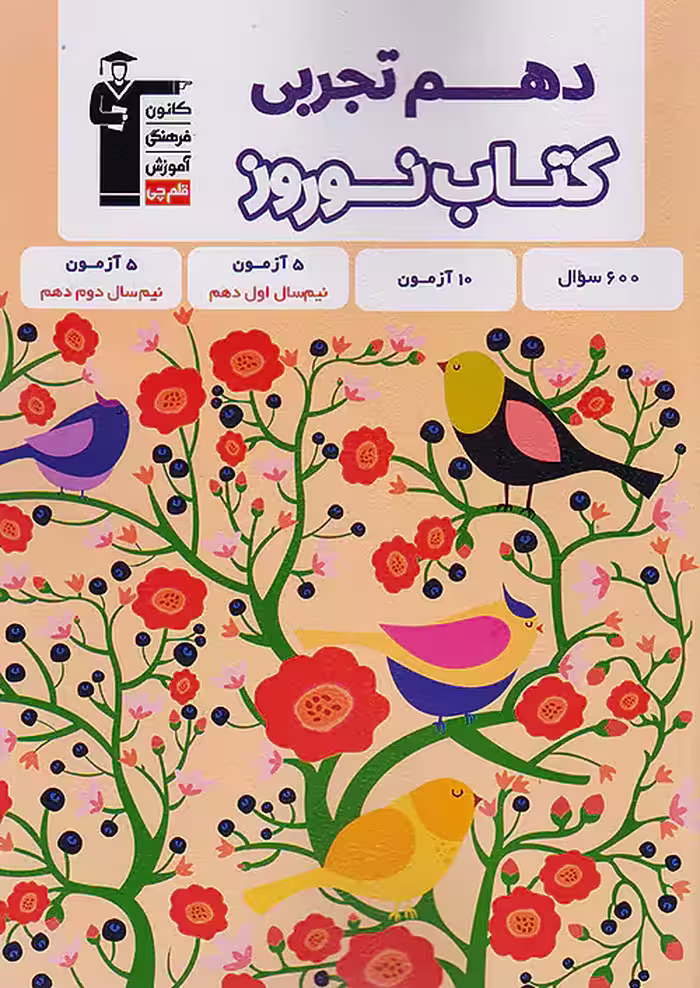قلم چی کتاب نوروز دهم تجربی