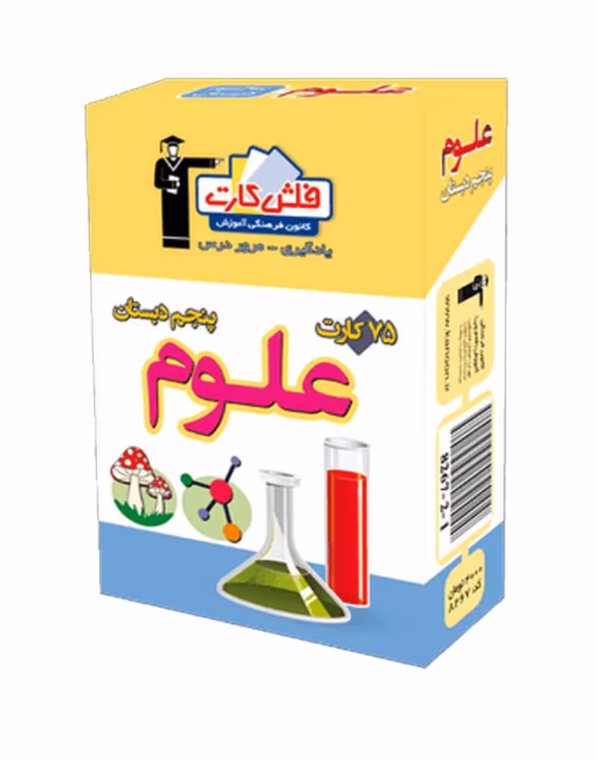 فلش کارت علوم پنجم دبستان