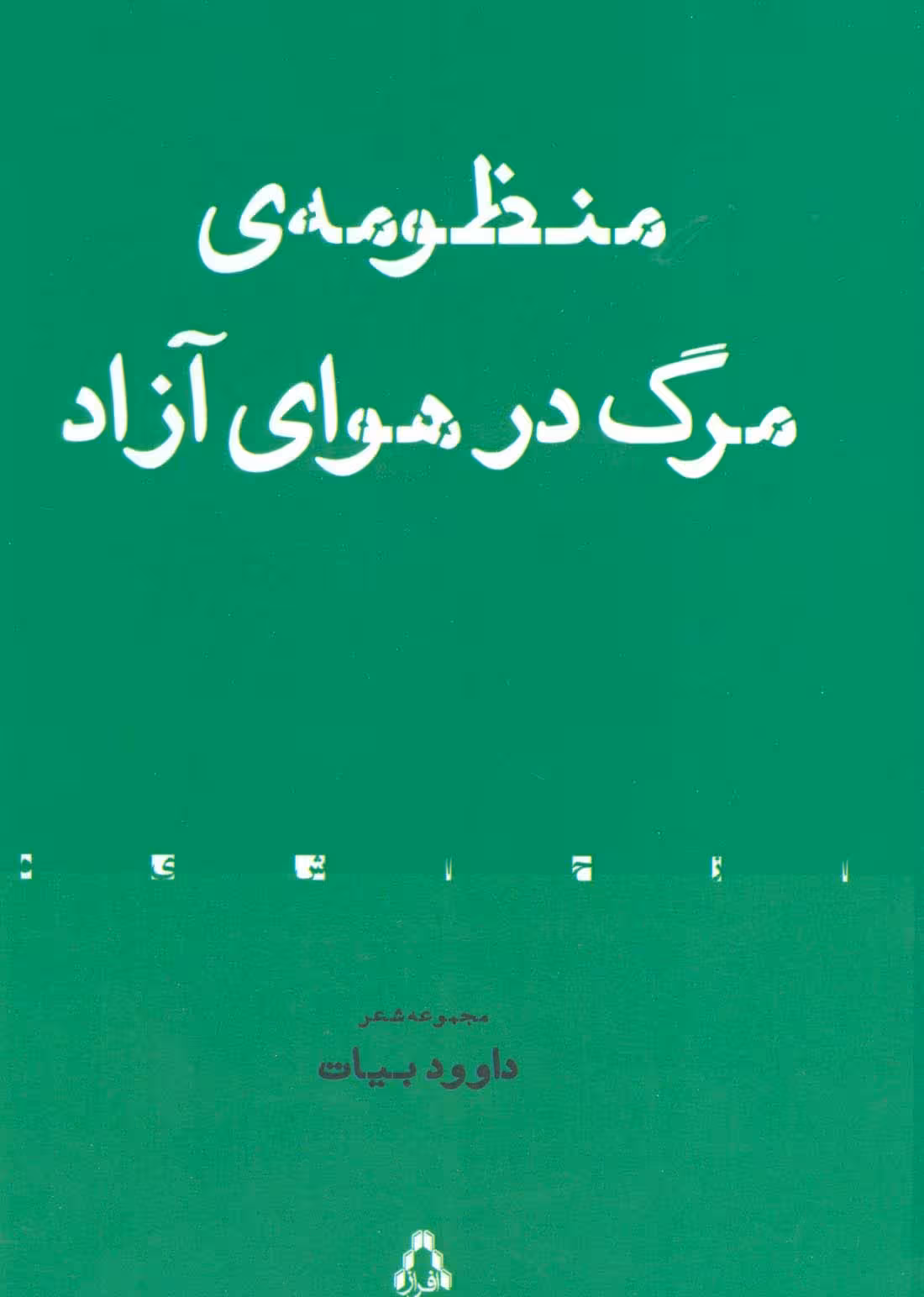 منظومه ی مرگ در هوای آزاد (مجموعه شعر) - ناشربوک | خرید آنلاین کتاب