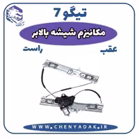 مکانیزم شيشه بالابر عقب چپ چری تیگو 7