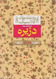 افق دزیره عاشقانه های کلاسیک جلد دوم