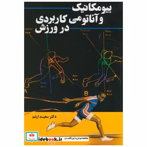 کتاب بیومکانیک و آناتومی کاربردی در ورزش اثر جی بلوم فیلد