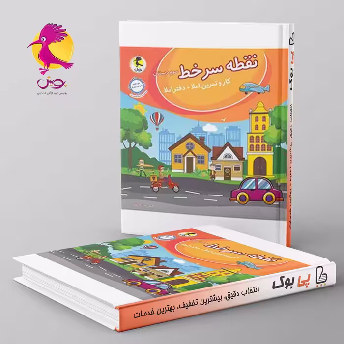 نقطه سر خط سوم دبستان پویش