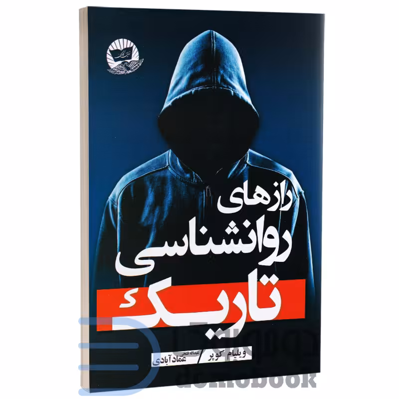 کتاب رازهای روانشناسی تاریک اثر ویلیام کوپر انتشارات ندای معاصر