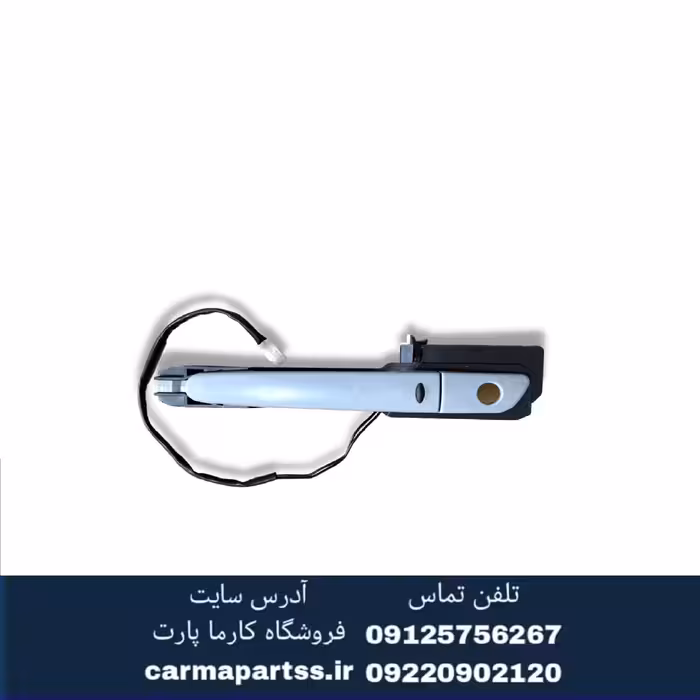 دستگیره جلو چپ کیلس برلیانس H330