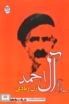 قیمت و خرید کتاب زن زیادی نشر جامی اثر جلال آل احمد | ایده بوک
