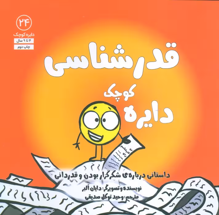 دایره کوچک24 (دایره کوچک قدرشناسی:داستانی درباره ی شکرگزار بودن و قدردانی) - ناشربوک | خرید آنلاین کتاب