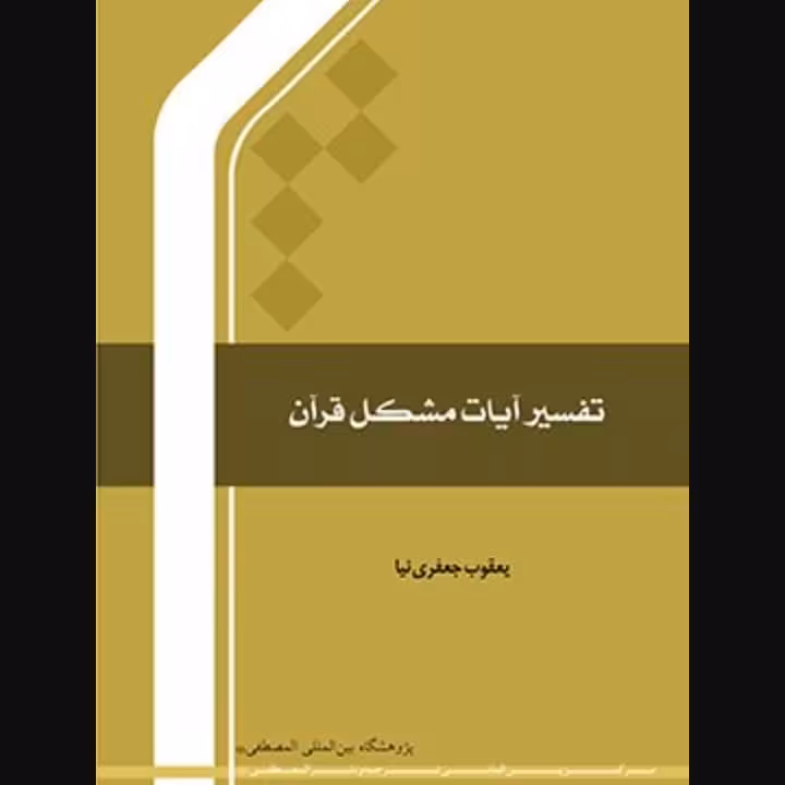 تفسیر آیات مشکل قرآن