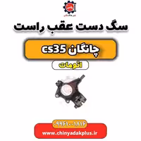 سگ دست عقب راست چانگان CS35 اتوماتیک