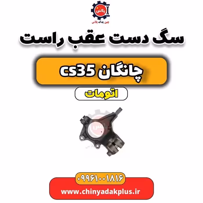 سگ دست عقب راست چانگان CS35 اتوماتیک