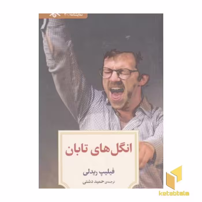 کتاب نمایشنامه 20:انگل های تابان اثر فیلیپ ریدلی نشر دیدآور
