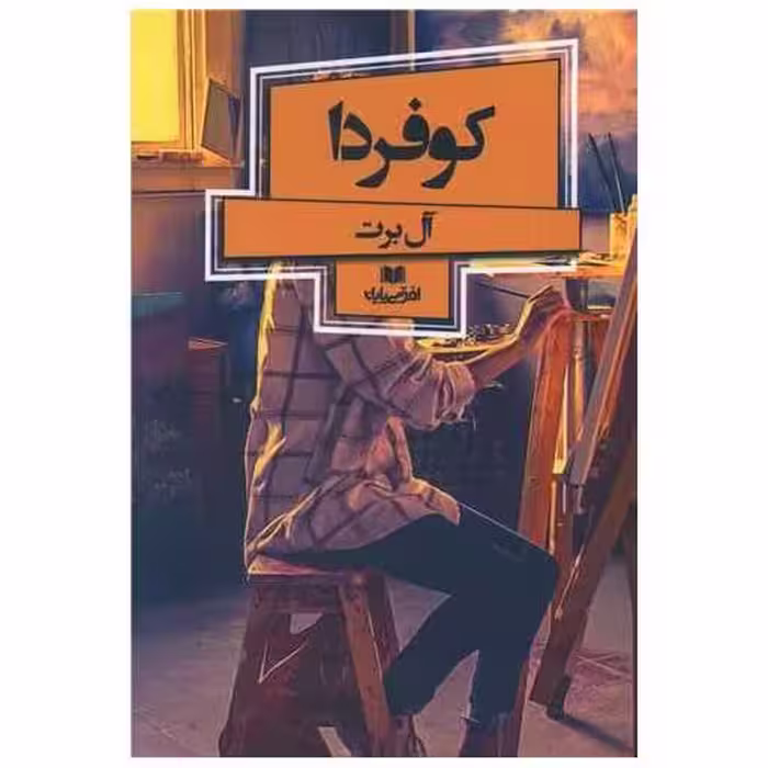 کتاب کوفردا اثر آل برت فرح بخش