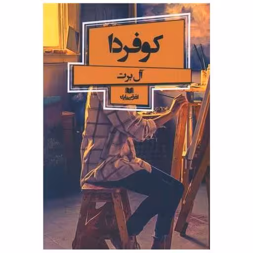 کتاب کوفردا اثر آل برت فرح بخش