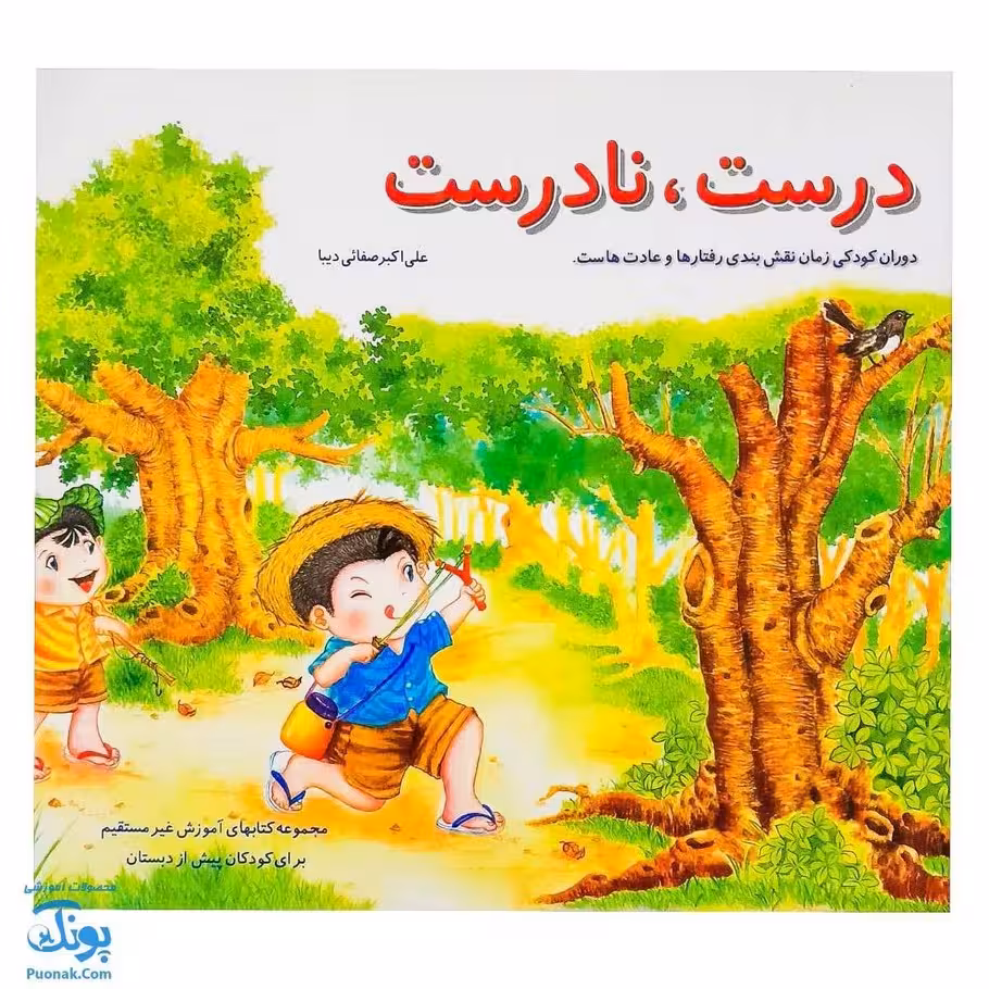 کتاب آموزشی درست، نادرست دوران کودکی زمان نقشبندی رفتارها و عادتهاست