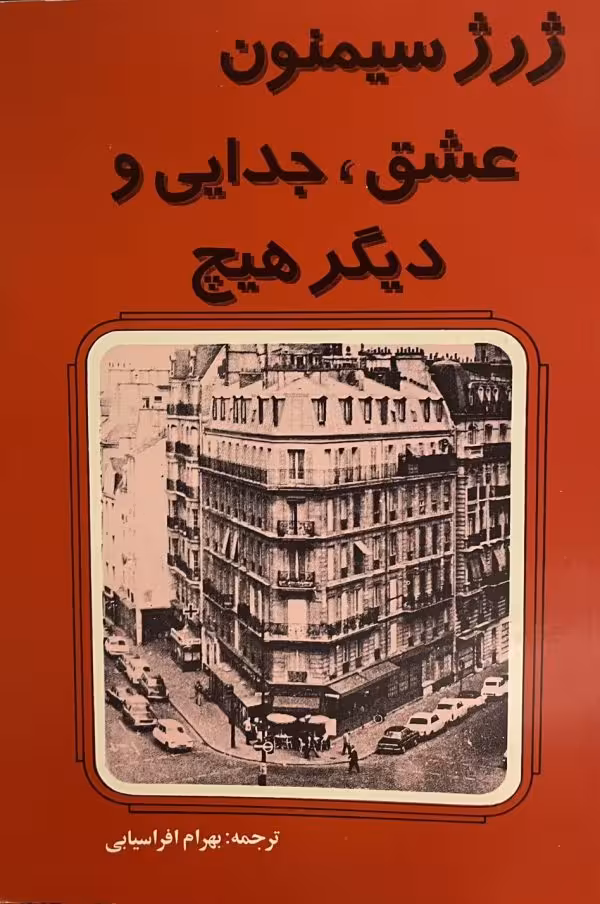 کتاب عشق جدایی و دیگر هیچ