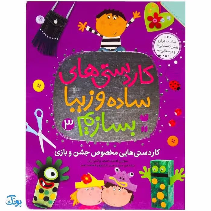 کتاب کاردستی های ساده و زیبا بسازیم 3 (کاردستی هایی مخصوص جشن و بازی)
