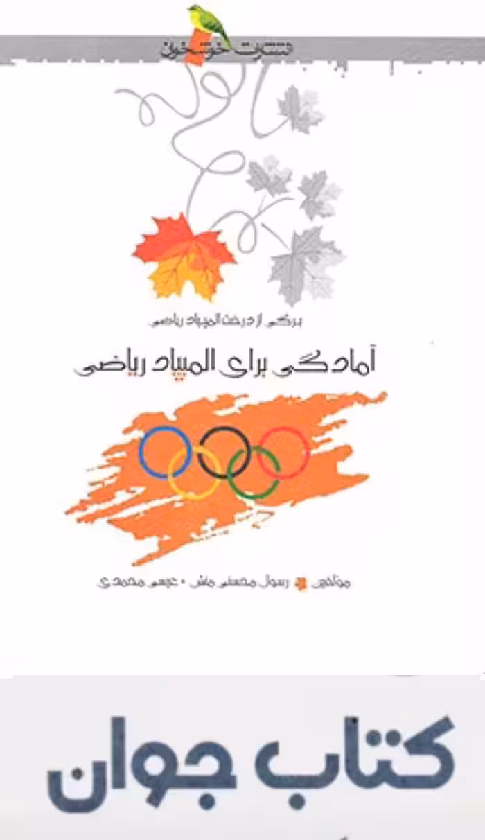 آمادگی برای المپیاد ریاضی انتشارات خوشخوان