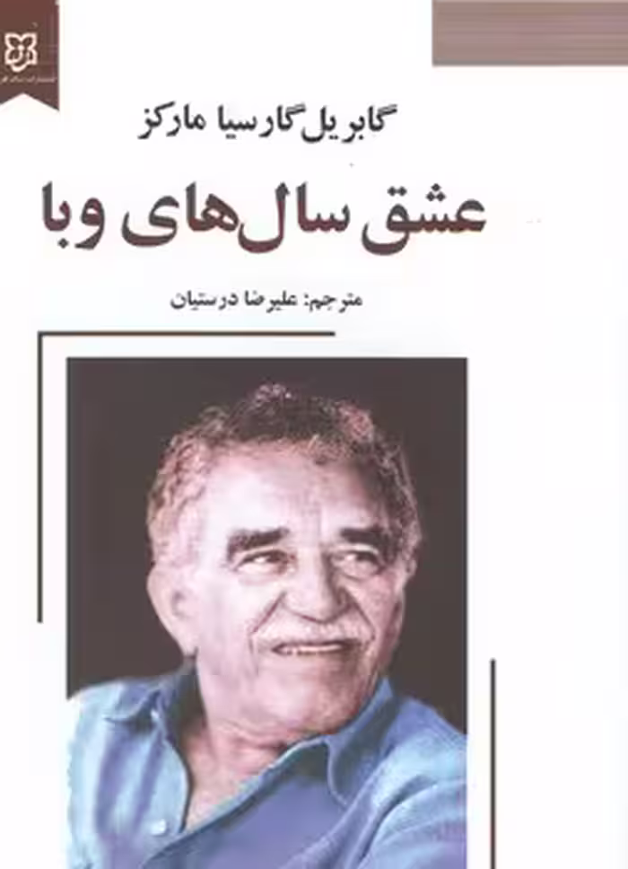 عشق سال های وبا