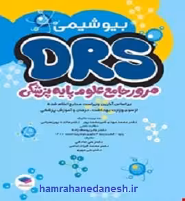 مرور جامع DRS علوم پایه پزشکی بیوشیمی