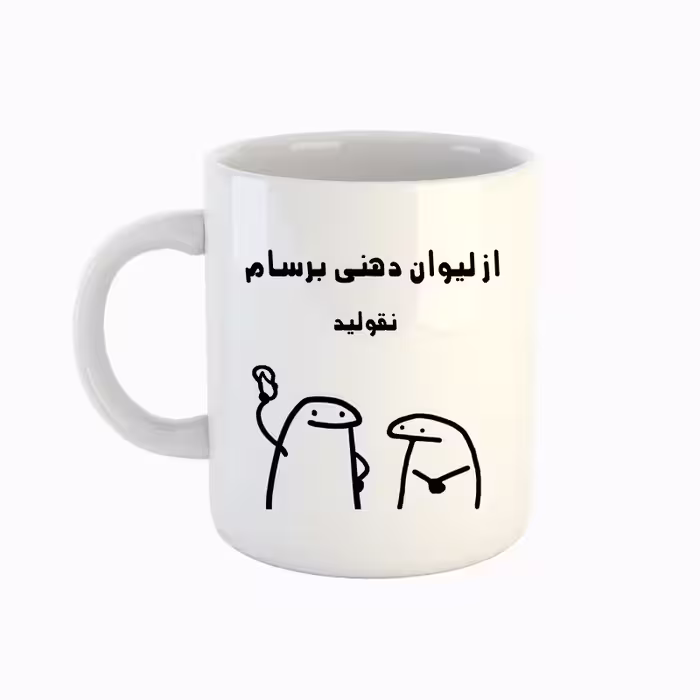 خرید ماگ-لیوان  اسم برسام  میقولی