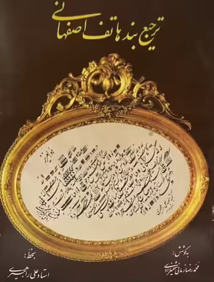 کتاب ترجیع بند هاتف اصفهانی
