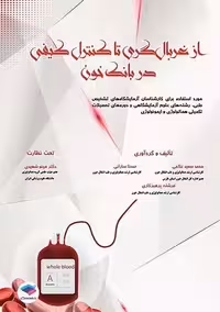 از غربالگری تا کنترل کیفی در بانک خون غلامی جامعه نگر
