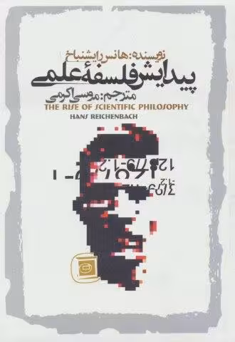 پیدایش فلسفه علمی